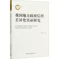 醉染图书我国地方信任差异化实研究9787520372053
