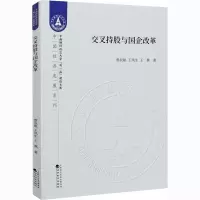 醉染图书交叉持股与国企改革9787521811735