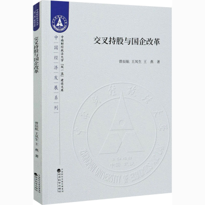 醉染图书交叉持股与国企改革9787521811735