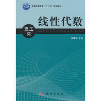 醉染图书线代数(理工类)9787030352675