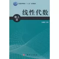 醉染图书线代数(理工类)9787030352675
