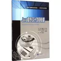 醉染图书Java程序设计项目教程(第2版)9787562484639
