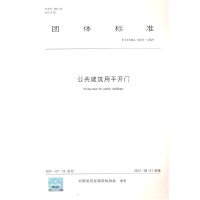 醉染图书公共建筑用平开门 T/CCMSA 10618—20211511566