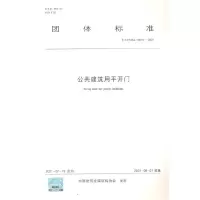 醉染图书公共建筑用平开门 T/CCMSA 10618—20211511566