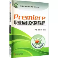 醉染图书Premiere职业应用案例教程9787111627951