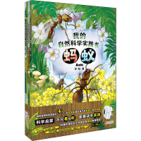 醉染图书我的自然科学实践书(全4册)9787511051912