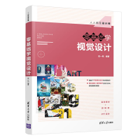 醉染图书零基础学视觉设计9787302552567