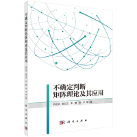 醉染图书不确定判断矩阵理论及应用9787030705808