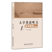 醉染图书大学英语听力应用教程(第3册)9787560659084