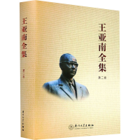 醉染图书王亚南全集 第2卷9787561580424