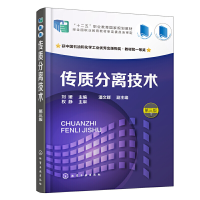 醉染图书传质分离技术(刘媛 )(第三版)97871247