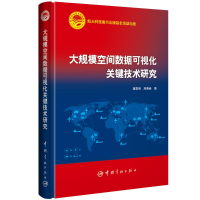 醉染图书大规模空间数据可视化关键技术研究9787515918617