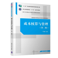 醉染图书成本核算与管理(第二版)9787302543039
