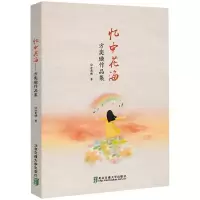 醉染图书忆中花海 方奕璇作品集9787512140943