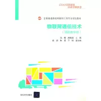 醉染图书物联网通信技术(项目教学版)9787302457121
