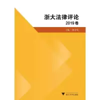 醉染图书浙大律评(2019卷)9787308207379