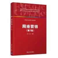 醉染图书网络营销(第2版)9787302514114