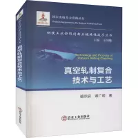 醉染图书真空轧制复合技术与工艺9787502488543