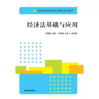醉染图书经济法基础与应用9787300031