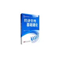 醉染图书经济管理基础通论9787030191410