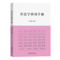 醉染图书形近字辨别手册9787100192965