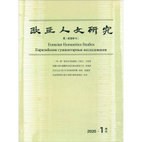 醉染图书欧亚人文研究(2020年期)9772096775209