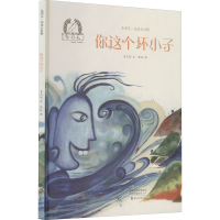 醉染图书你这个坏小子9787535083630