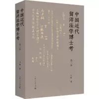 醉染图书中国近代留洋法学博士考 第2版9787208156357