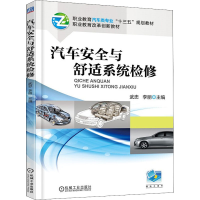 醉染图书汽车安全与舒适系统检修9787111604655