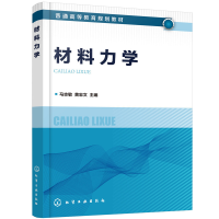 醉染图书材料力学(马志敏)978712970