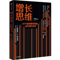 醉染图书增长思维 54个思维模型教你成为长手9787521710090