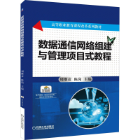 醉染图书数据通信网络组建与管理项目式教程9787111548416