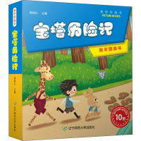 醉染图书宝塔历险记(10册)9787565229411