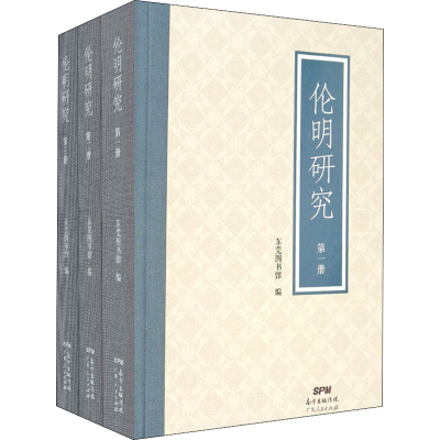 醉染图书伦明研究(1-3)9787218144603