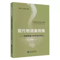 醉染图书现代物流案例集——科技赋能下的物流新格局97875200115
