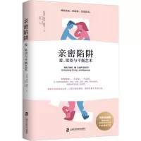 醉染图书亲密陷阱 爱、与平衡艺术9787552028799