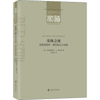 醉染图书实体之夜 弗里德里希·基特勒选辑9787552027006