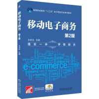 醉染图书移动商务 第2版9787111606383