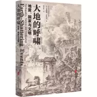 醉染图书大地的呼啸 地震、与明9787552025880