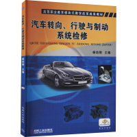 醉染图书汽车转向、行驶与制动系统检修9787111444602