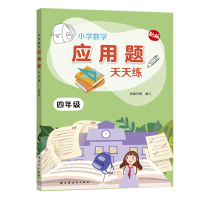 醉染图书小学数学应用题天天练.四年级9787547614778