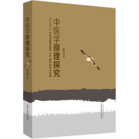 醉染图书中医学原理探究9787513254991