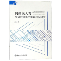 醉染图书网络嵌入对突破创新的影响机制研究9787517830108