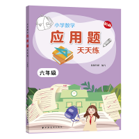 醉染图书小学数学应用题天天练.六年级9787547614679