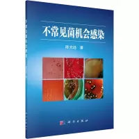 醉染图书不常见菌机会感染9787030458445