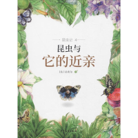 醉染图书昆虫与它的近亲9787558902833