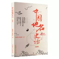 醉染图书中国地名史话 典藏版9787507847840