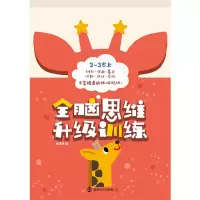 醉染图书全脑思维升级训练-岁 上9787305190964