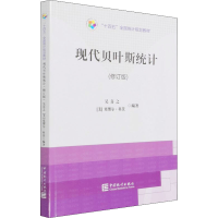 醉染图书现代贝叶斯统计(修订版)9787503797064