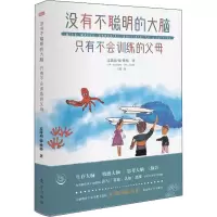 醉染图书没有不聪明的大脑 只有不会训练的父母9787520705